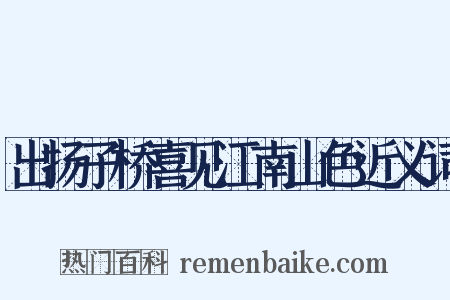 出扬子桥喜见江南山色近义词是什么意思的图片